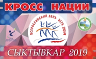 Всероссийский День бега "КРОСС НАЦИИ 2019"