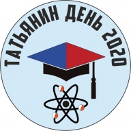 Татьянин День 2020