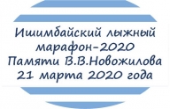 Ишимбайский лыжный марафон-2020