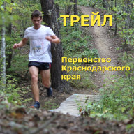 Весеннее первенство по Трейлу. Кубок Краснодарского края