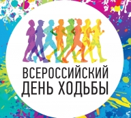 Всероссийский день ходьбы Всероссийский день ходьбы