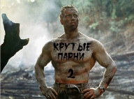 КРУТЫЕ ПАРНИ 2