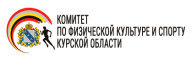 Спартакиада школьников Курской области