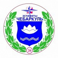 Чебаркуль 2021