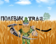 Полевик Trail