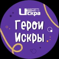 Детская гонка с препятствиями "ГЕРОИ ИСКРЫ"