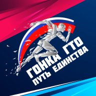 Гонка ГТО «Путь Единства»