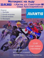 Личное Первенство Каслинского городского поселения по мотокроссу на льду