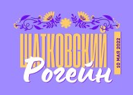 Рогейн Шатковский