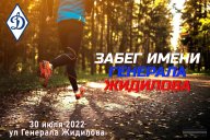 Забег имени Генерала Жидилова Забег имени Генерала Жидилова