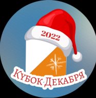 II этап "Кубок Декабря-2022"