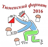 Тюменский формат-2016