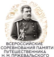 Всероссийские соревнования по спортивному ориентированию, памяти путешественника Н.М. Пржевальского