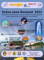 Кубок реки Великой 2023