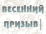 "Весенний призыв 2023" 17 мая