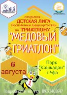 Детская лига «Медовый триатлон»