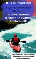 Кубок Астраханской области в дисциплине «дистанция водная» байдарка