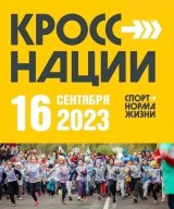 Кросс Нации 2023