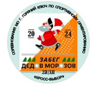 Соревнования МО г. Горячий Ключ «Забег Дедов Морозов-2024» по спортивному ориентированию