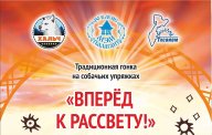 Гонка «Вперед к рассвету»