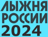 Томск. "Лыжня России" 2024. Стадион "Политехник". Гонка на время/без учёта времени/семейные старты