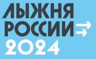 Всероссийская массовая лыжная гонка «Лыжня России» в Углегорском городском округе