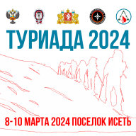 Туриада 2024