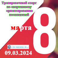 Тренировочный старт по спортивному ориентированию посвященный "Международному женскому дню 8-е марта