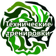 Технические тренировки