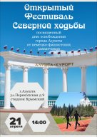 Открытый Фестиваль по северной ходьбе в г. Алушта