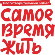 Благотворительный забег "Самое время жить"