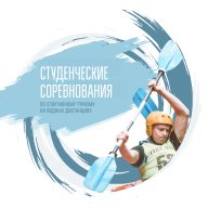 Студенческие соревнования по спортивному туризму на водных дистанциях