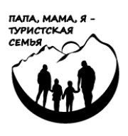 Поход выходного дня на Родник молодости в рамках проекта "Папа, мама, я - туристская семья"