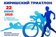 "Киришский триатлон" - ОТМЕНЕН