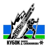Кубок России. Всероссийские соревнования. Дистанции лыжные. "Кубок памяти Д. Сапожникова" Кубок России. Всероссийские соревнования. Дистанции лыжные. "Кубок памяти Д. Сапожникова"