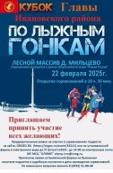 Соревнований по лыжным гонкам на кубок Главы Ивановского муниципального района Соревнований по лыжным гонкам на кубок Главы Ивановского муниципального района