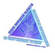 КУБОК И ОБЛАСТНЫЕ СОРЕВНОВАНИЯ ЛИПЕЦКОЙ ОБЛАСТИ КУБОК И ОБЛАСТНЫЕ СОРЕВНОВАНИЯ ЛИПЕЦКОЙ ОБЛАСТИ