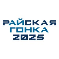 рАйская гонка 2025 рАйская гонка 2025