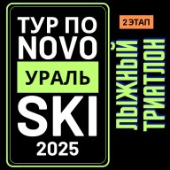 Открытый Кубок Новоуральска по лыжным гонкам "Тур по NOVOуральSKI" (2-й этап) ЛЫЖНЫЙ ТРИАТЛОН Открытый Кубок Новоуральска по лыжным гонкам "Тур по NOVOуральSKI" (2-й этап) ЛЫЖНЫЙ ТРИАТЛОН