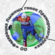 Кубок Приморского края по лыжным гонкам Кубок Приморского края по лыжным гонкам