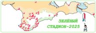 “ЗЕЛЁНЫЙ СТАДИОН – 2025” I этап “ЗЕЛЁНЫЙ СТАДИОН – 2025” I этап