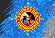 Первенство Калининграда по спортивному туризму на пешеходных дистанциях. Группы Первенство Калининграда по спортивному туризму на пешеходных дистанциях. Группы