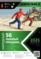 56 Народный лыжный праздник 56 Народный лыжный праздник