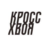 Кросс Хвоя Кросс Хвоя