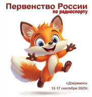 Первенство России и Всероссийские соревнования по радиоспорту "Золотая осень"