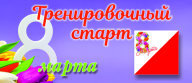 Тренировочный старт по спортивному ориентированию "Посвящённый 8-му марта" Тренировочный старт по спортивному ориентированию "Посвящённый 8-му марта"