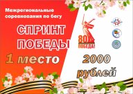 Межрегиональные соревнования по бегу «Спринт Победы» Межрегиональные соревнования по бегу «Спринт Победы»