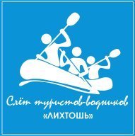 "Лихтошь-2025", слёт туристов-водников "Лихтошь-2025", слёт туристов-водников