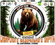 Чемпионат Сибирского федерального округа по спортивному туризму Чемпионат Сибирского федерального округа по спортивному туризму
