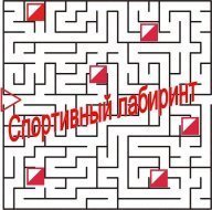 Городские соревнования по ориентированию в лабиринте. ФИНАЛ Городские соревнования по ориентированию в лабиринте. ФИНАЛ